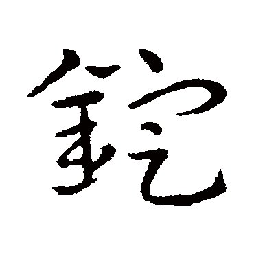 皇象