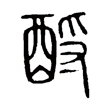 说文解字