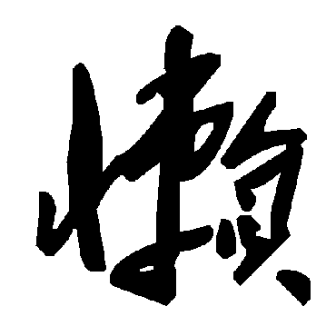 毛泽东