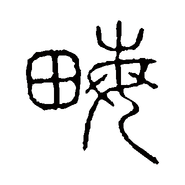 说文解字