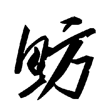 毛泽东