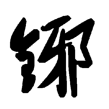 毛泽东