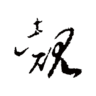 赵子昂