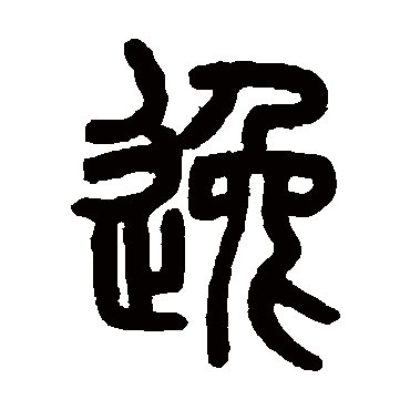 吴大澄