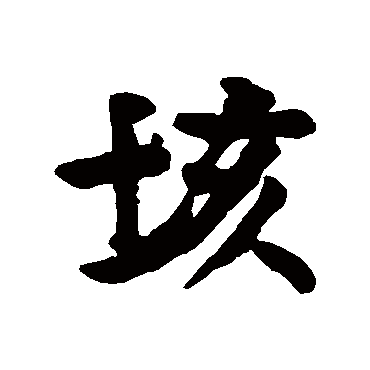 董其昌