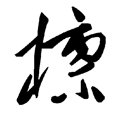 毛泽东