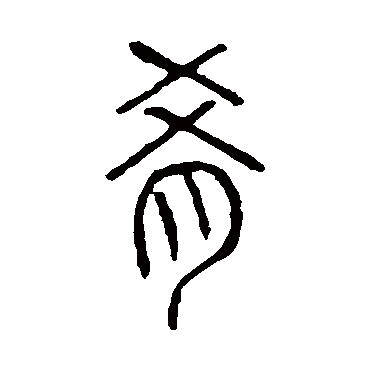 说文解字