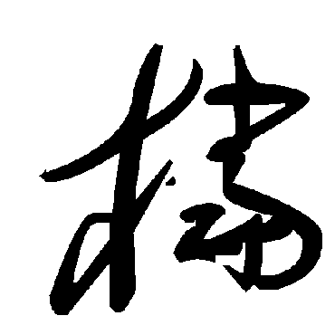 毛泽东