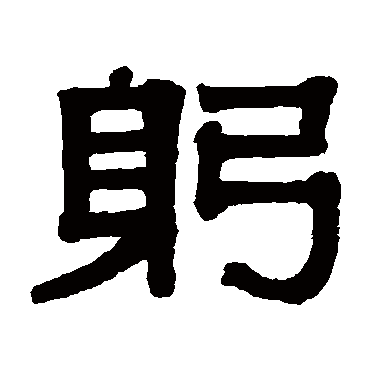 伊秉绶