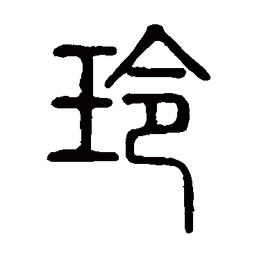 说文解字