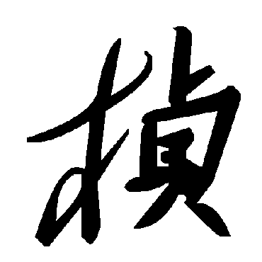 毛泽东