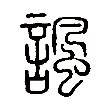 说文解字