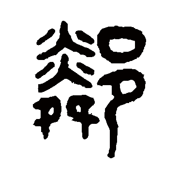 吴大澄