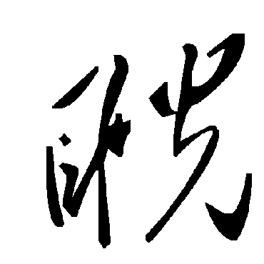 毛泽东