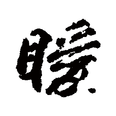 柳公权