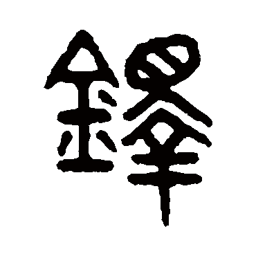 说文解字