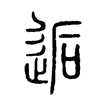 说文解字