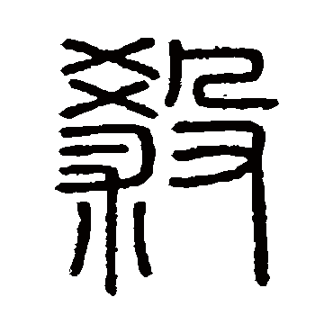 会稽刻石