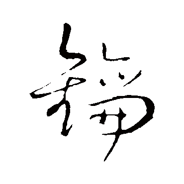 王铎