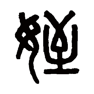 吴大澄