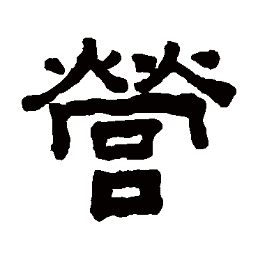 吴大澄