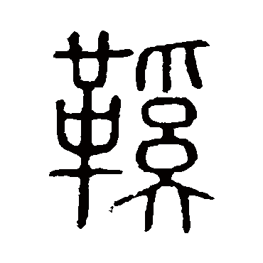 说文解字