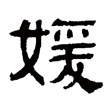 伊立勋