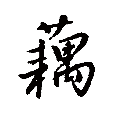 藕字的成语