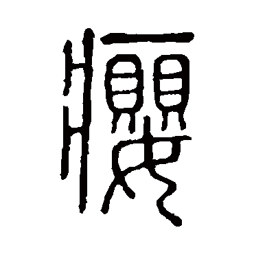 说文解字