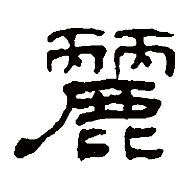 丁敬