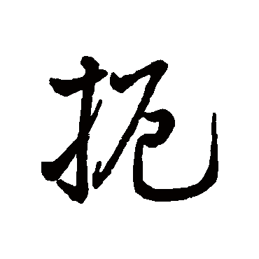 字汇