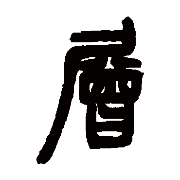 邓石如