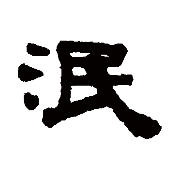 伊秉绶