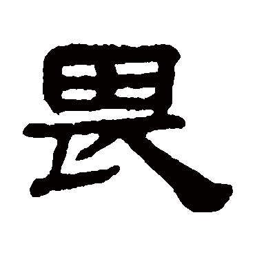 阮元