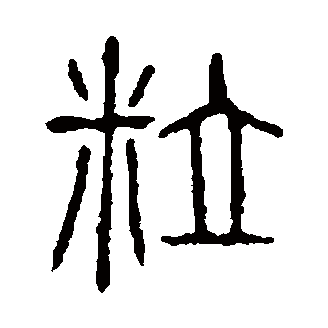 说文解字