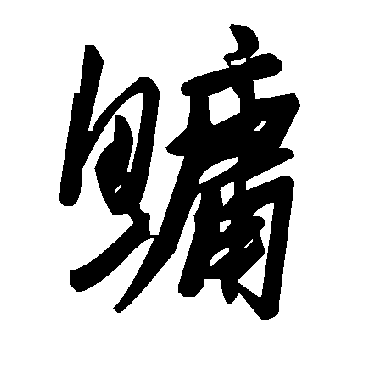 毛泽东