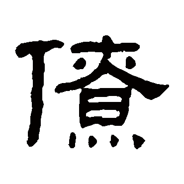 何绍基