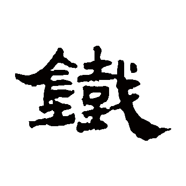 邓传密