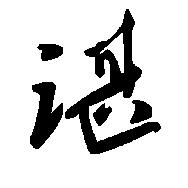 毛泽东