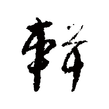 孙过庭