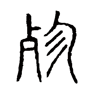 说文解字