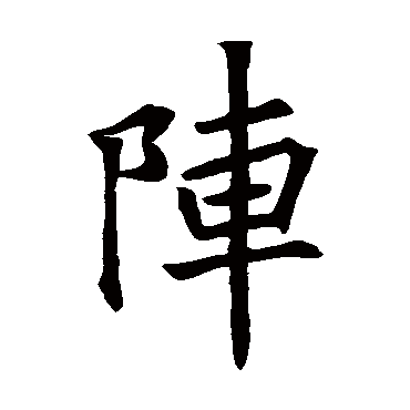 文皇哀册