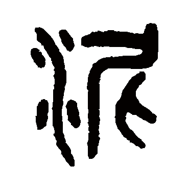 吴大澄