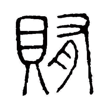 说文解字