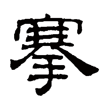 吴睿