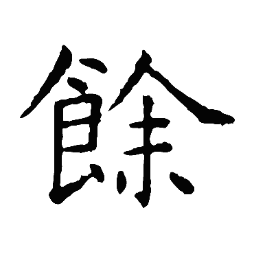 虞世南