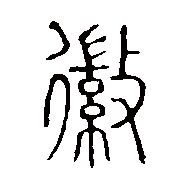 说文解字