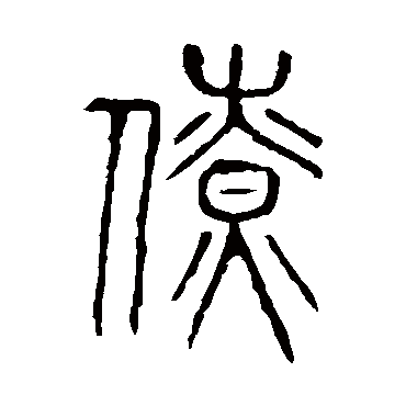 说文解字