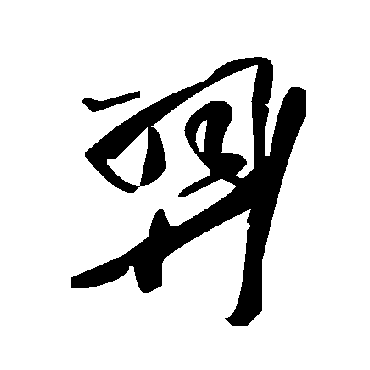 毛泽东