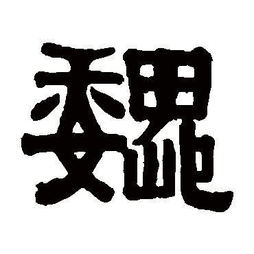 伊秉绶